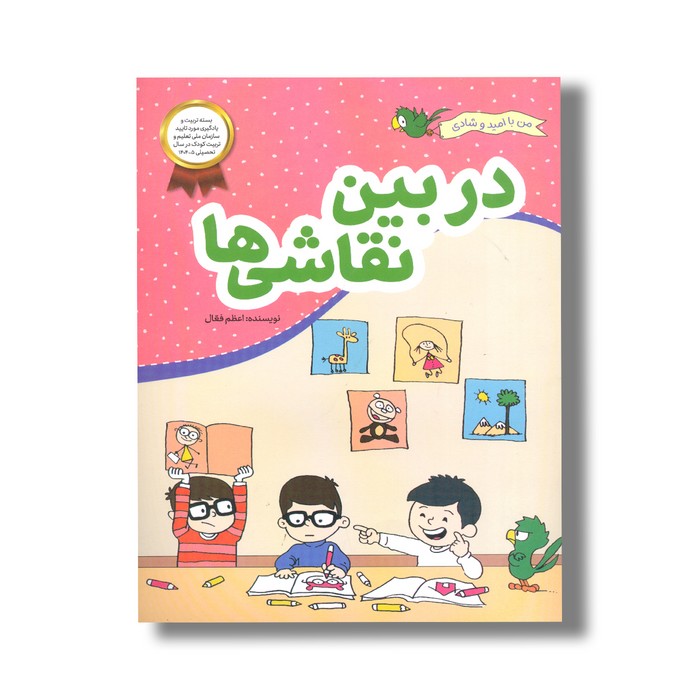 کتاب در بین نقاشی ها (من با امید و شادی) اثر اعظم فعال نشر فعال