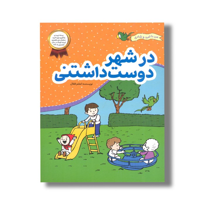 کتاب در شهر دوست داشتنی (من با امید و شادی) اثر اعظم فعال نشر فعال