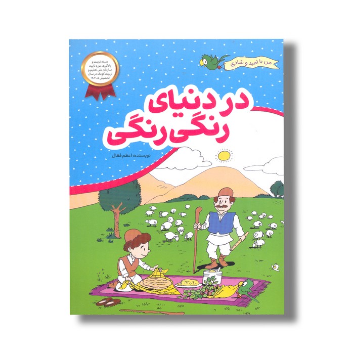 کتاب در دنیای رنگی رنگی (من با امید و شادی) اثر اعظم فعال نشر فعال