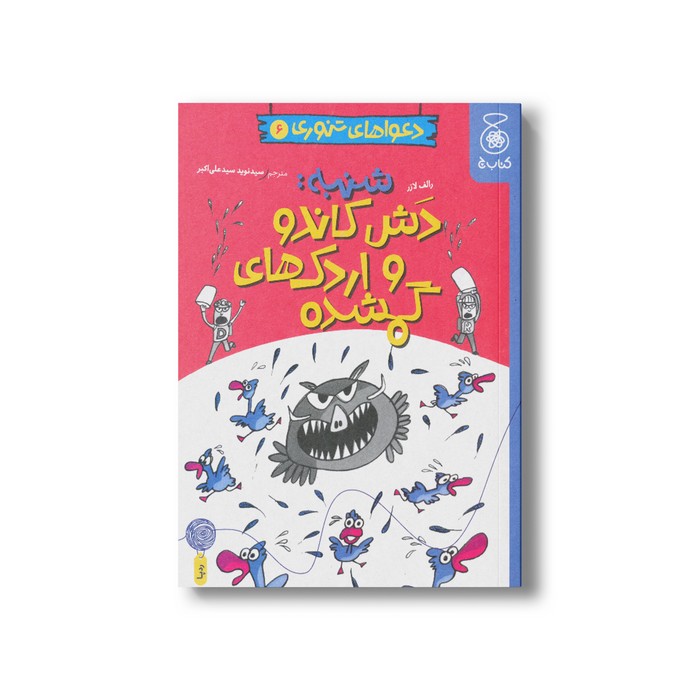 کتاب شنبه: دش کاندو و اردک های گمشده (دعواهای تنوری 6) اثر رالف لازر ترجمه سیدنوید سیدعلی اکبر نشر کتاب چ