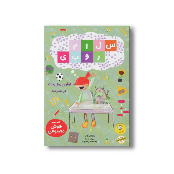 کتاب سلام روبی اولین روز ربات در مدرسه اثر لیندا لیوکاس ترجمه رضوان خرمیان و وحید عامل محبوب نشر ایران بان