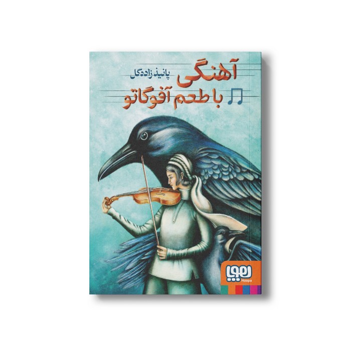 کتاب آهنگی با طعم آفوگاتو اثر پانیذ زاده گل نشر هوپا