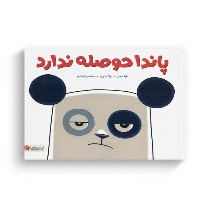 کتاب پاندا حوصله ندارد اثر مایک بندر ترجمه محسن فرهادی نشر مهرسا