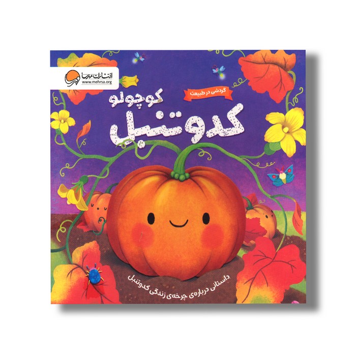 کتاب کدو تنبل کوچولو (گردشی در طبیعت) اثر سوزان فاسی ترجمه مریم حق جو نشر مهرسا