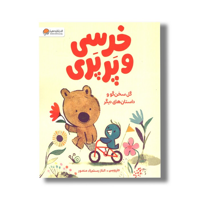 کتاب خرسی و پرپری گل سخن گو و داستان های دیگر اثر جارویس ترجمه الناز رستم زاد منصور نشر مهرسا