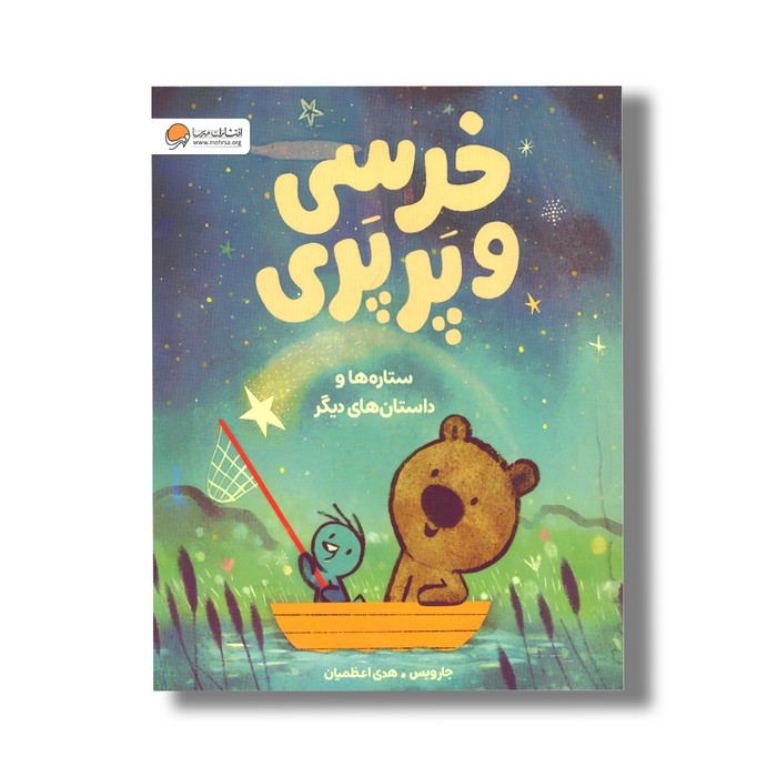 کتاب خرسی و پرپری ستاره ها و داستان های دیگر اثر جارویس ترجمه هدی اعظمیان نشر مهرسا
