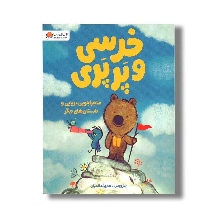کتاب خرسی و پرپری ماجراجویی دریایی و داستان های دیگر اثر جارویس ترجمه هدی اعظمیان نشر مهرسا