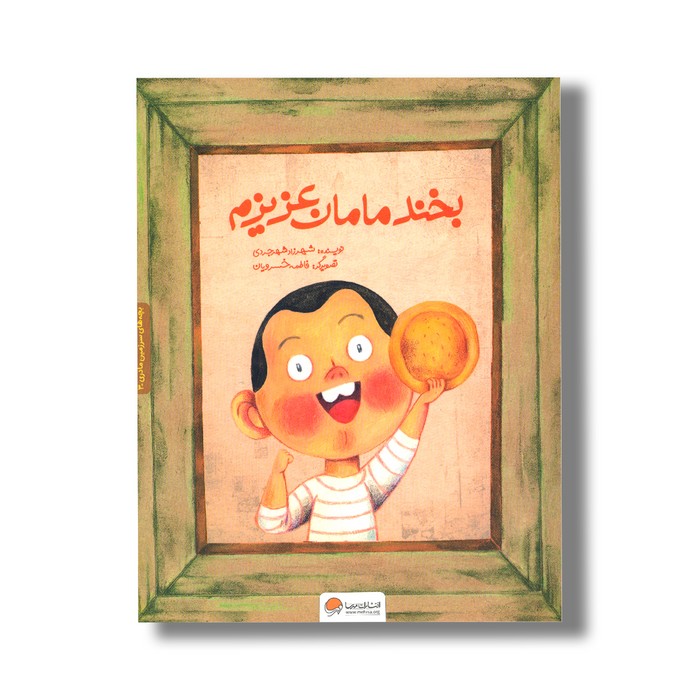 کتاب بخند مامان عزیزم (بچه های سرزمین مادری 3) اثر شهرزاد شهرجردی نشر مهرسا