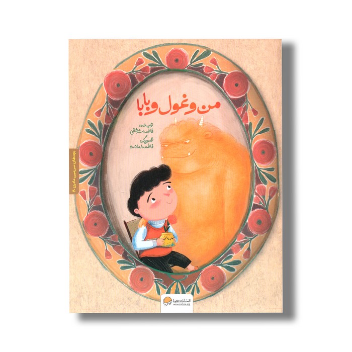 کتاب من و غول و بابا (بچه های سرزمین مادری 4) اثر فاطمه سرمشقی نشر مهرسا