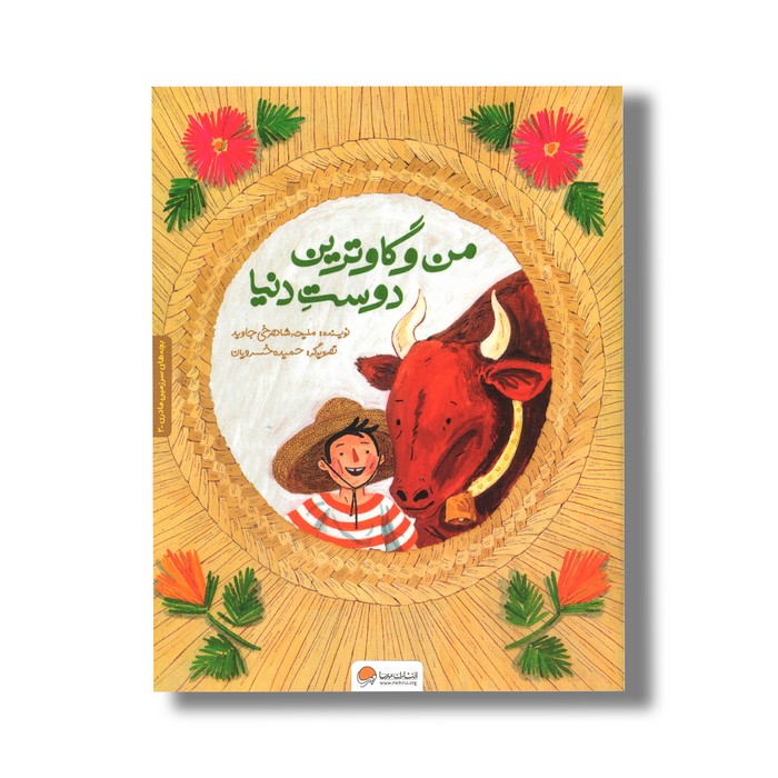 کتاب من و گاوترین دوست دنیا (بچه های سرزمین مادری 2) اثر ملیحه شاهرخی جاوید نشر مهرسا