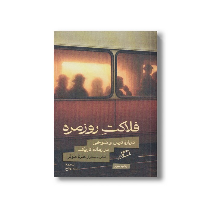 کتاب فلاکت روزمره (درباره ترس و شوخی در زمانه تاریک) اثر هرتا مولر ترجمه ستاره نوتاج نشر اطراف