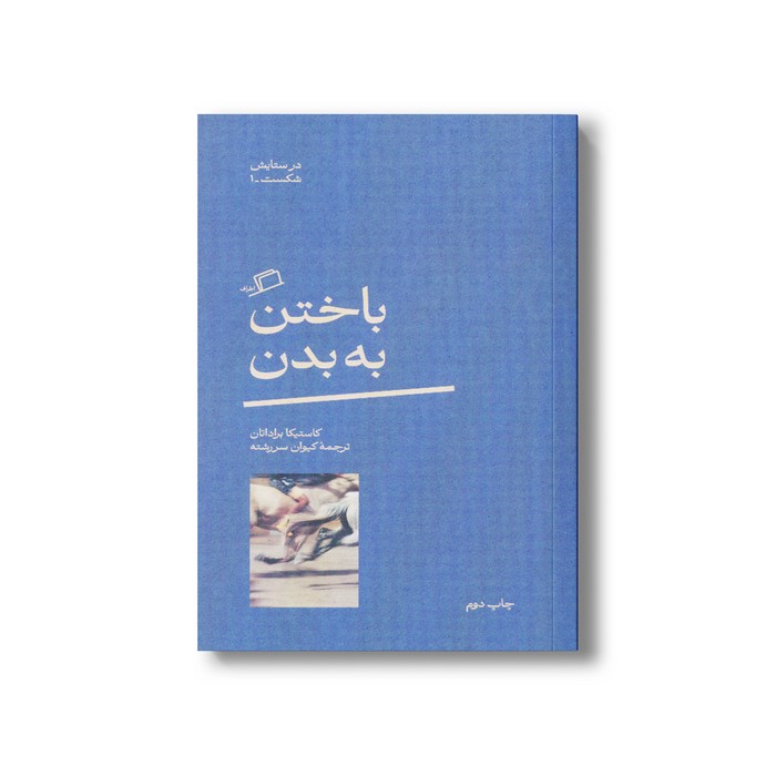 کتاب باختن به بدن (در ستایش شکست 1) اثر کاستیکا براداتان ترجمه کیوان سررشته نشر اطراف