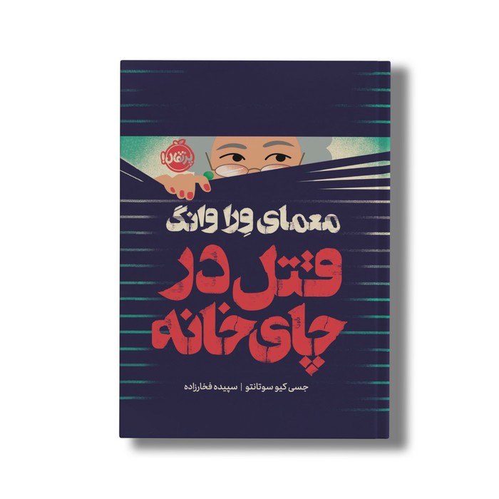 کتاب معمای ورا وانگ قتل در چای خانه اثر جسی کیو سوتانتو ترجمه سپیده فخارزاده نشر پرتقال