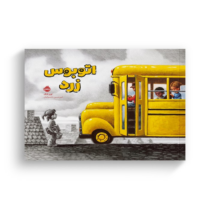 کتاب اتوبوس زرد اثر لورن لانگ ترجمه امیرحسین دانشورکیان نشر پرتقال