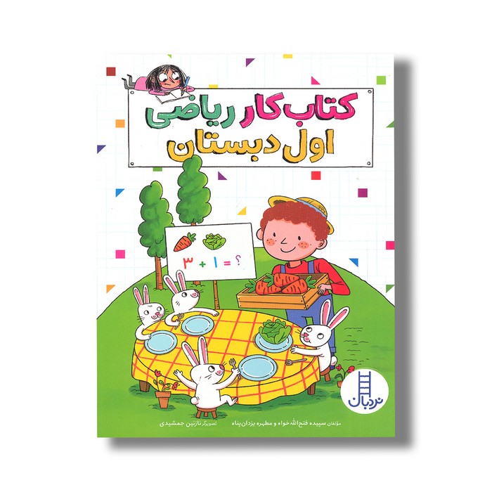 کتاب کار ریاضی اول دبستان اثر سپیده فتح الله خواه و مطهره یزدان پناه نشر نردبان