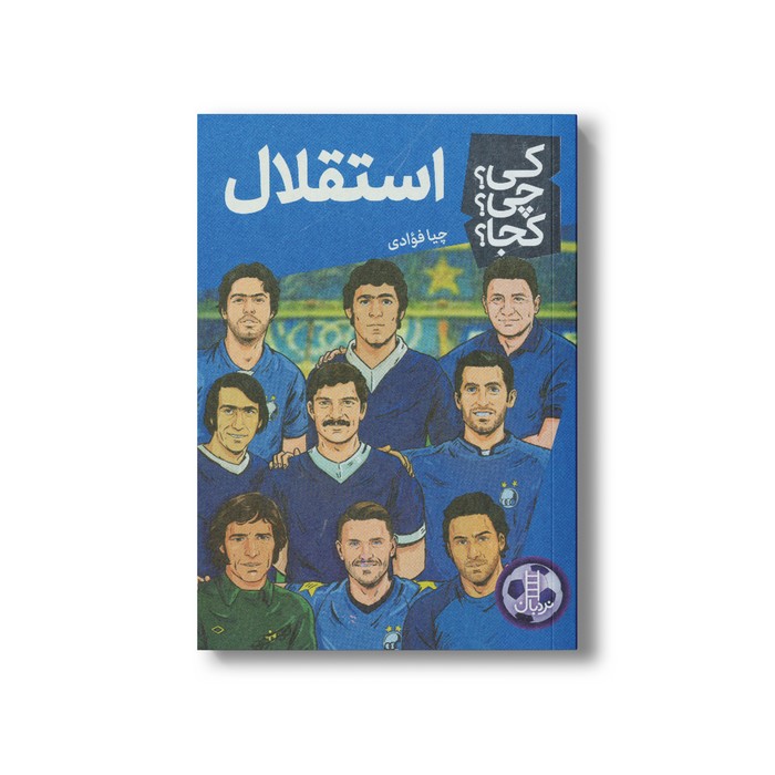 کتاب استقلال (کی چی کجا) اثر چیا فوادی نشر نردبان