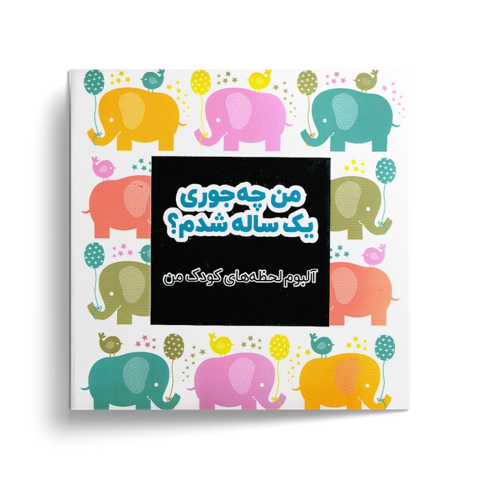 کتاب من چه جوری یک ساله شدم (آلبوم لحظه های کودک من) اثر آنابل کارامل ترجمه سمیه یدالهی نشر نرددبان