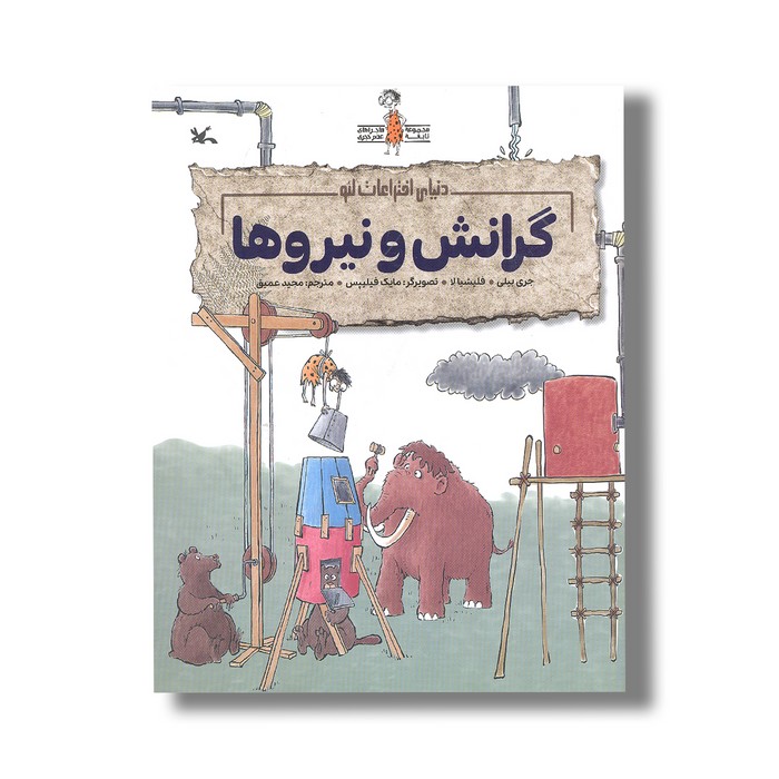 کتاب گرانش و نیروها (دنیای اختراعات لئو) اثر جری بیلی و فلیشیا لا ترجمه مجید عمیق نشر کانون پرورش فکری کودکان و نوجوانان