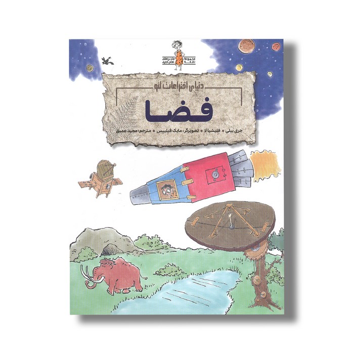 کتاب فضا (دنیای اختراعات لئو) اثر جری بیلی و فلیشیا لا ترجمه مجید عمیق نشر کانون پرورش فکری کودکان و نوجوانان