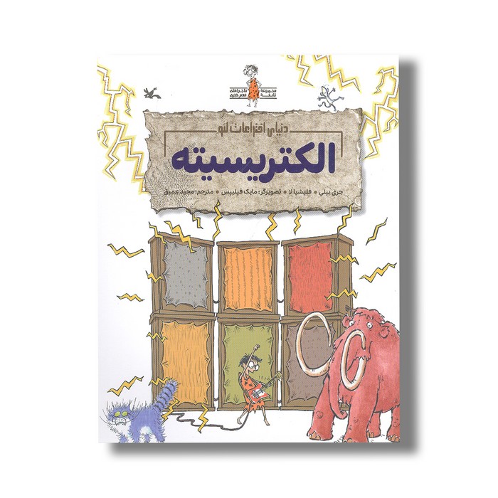 کتاب الکتریسیته (دنیای اختراعات لئو) اثر جری بیلی و فلیشیا لا ترجمه مجید عمیق نشر کانون پرورش فکری کودکان و نوجوانان