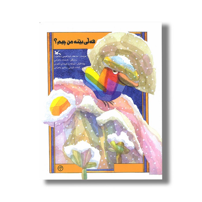 کتاب هه لی بینه من چیم اثر جه عفه رئیبراهیمی ترجمه ده حمه د به هرامی نشر کانون پرورش فکری کودکان و نوجوانان