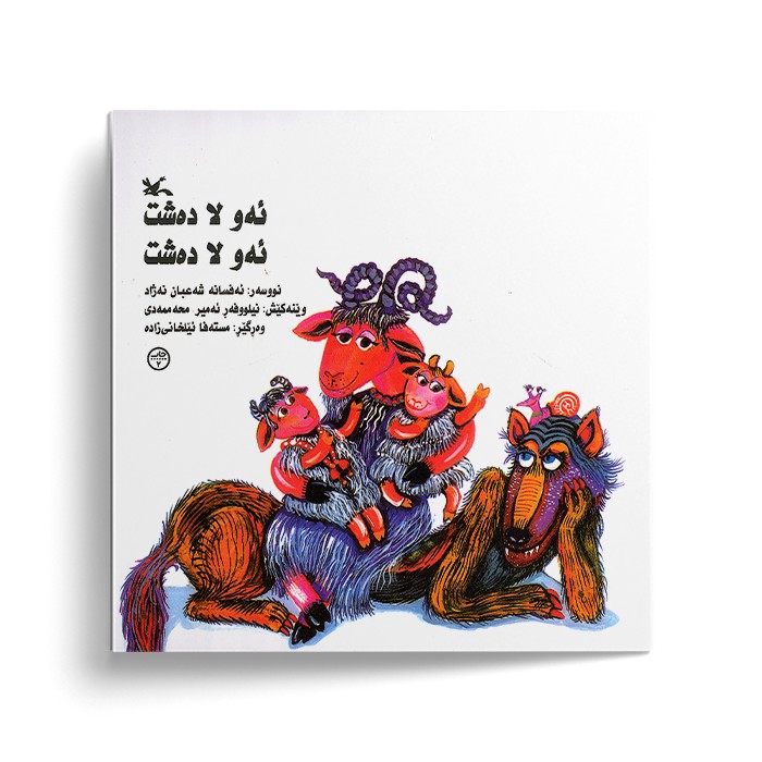 کتاب ئه و لا ده شه ئه و لا ده شت اثر ئه فسانه شه عبان نه ژاد نشر کانون پرورش فکری کودکان و نوجوانان