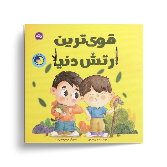 کتاب قوی ترین ارتش دنیا اثر مرجان ظریفی نشر برکه