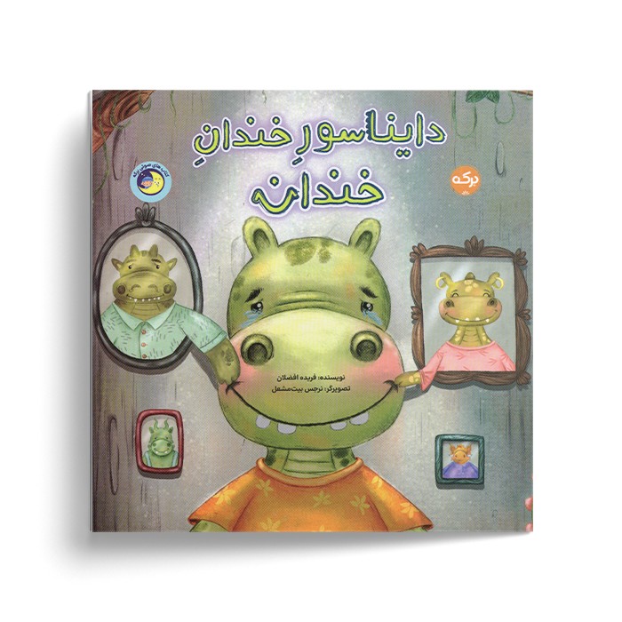 کتاب دایناسور خندان خندان اثر فریده افضلان ترجمه نرجس بیت مشعل نشر برکه