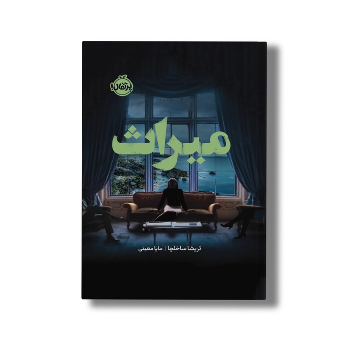 کتاب میراث اثر تریشا ساخلچا ترجمه مایا معینی نشر پرتقال