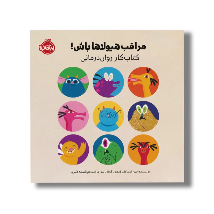 کتاب مراقب هیولاها باش (کتاب کار روان درمانی) اثر لارن استاکلی ترجمه فهیمه اکبری نشر پرتقال