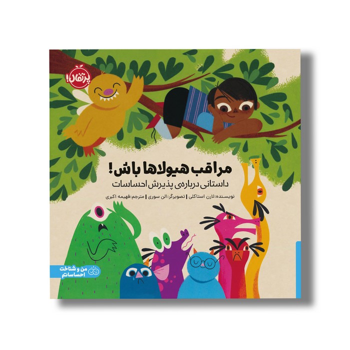 کتاب مراقب هیولاها باش (داستانی درباره پذیرش احساسات) اثر لارن استاکلی ترجمه فهیمه اکبری نشر پرتقال