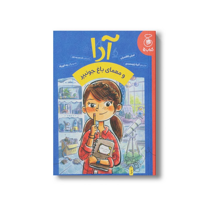 کتاب آدا و معمای باغ جونیپر اثر امیلی کالاندرلی ترجمه آنیتا یارمحمدی نشر کتاب چ