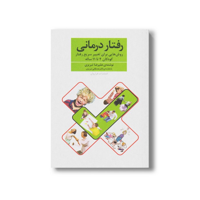 کتاب رفتار درمانی (روش هایی برای تغییر سریع رفتار کودکان 4 تا 11 ساله) اثر علیرضا تبریزی نشر فراروان