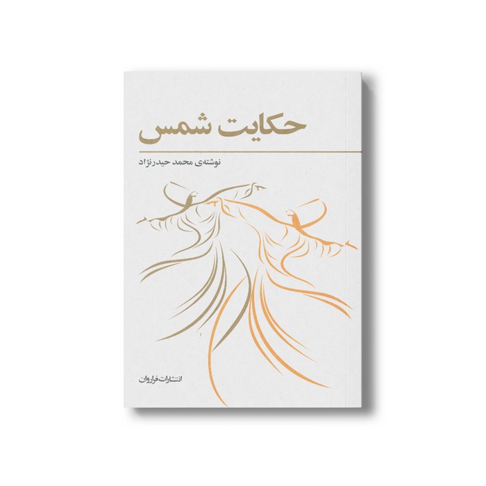 کتاب حکایت شمس اثر محمد حیدرنژاد نشر فراروان