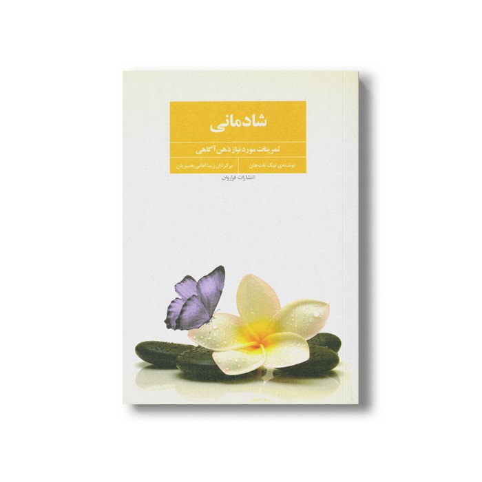 کتاب شادمانی (تمرینات مورد نیاز ذهن آگاهی) اثر تیک نات هان ترجمه زیبا امانی بصیریان نشر فراروان