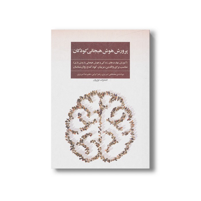 کتاب پرورش هوش هیجانی کودکان اثر مصطفی تبریزی، زهرا ترابی و علیرضا تبریزی نشر فراروان