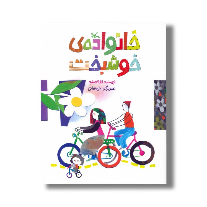 کتاب خانواده خوشبخت اثر لاله جعفری نشر کانون پرورش فکری کودکان و نوجوانان