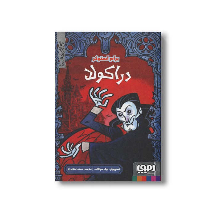 کتاب دراکولا (ترس های کلاسیک) اثر برام استوکر ترجمه مهدی تجلائی فر نشر هوپا