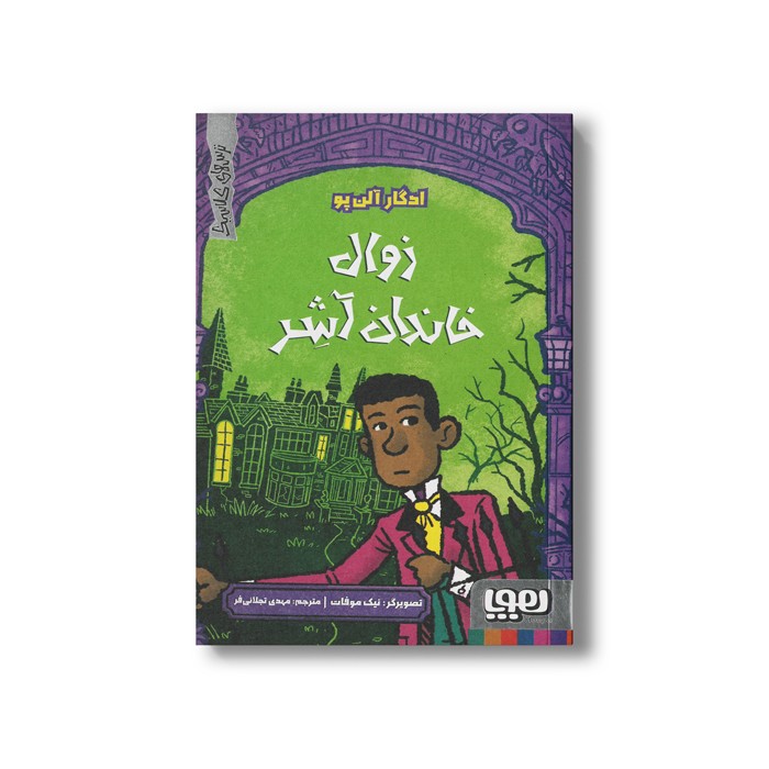 کتاب زوال خاندان آشر (ترس های کلاسیک) اثر ادگار آلن پو ترجمه مهدی تجلائی فر نشر هوپا کتاب زوال خاندان آشر (ترس های کلاسیک) اثر ادگار آلن پو ترجمه مهدی تجلائی فر نشر هوپا