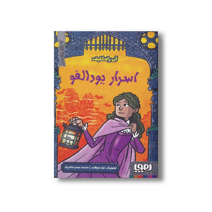 کتاب اسرار یودالفو (ترس های کلاسیک) اثر آن رادکلیف ترجمه مهدی تجلائی فر نشر هوپا