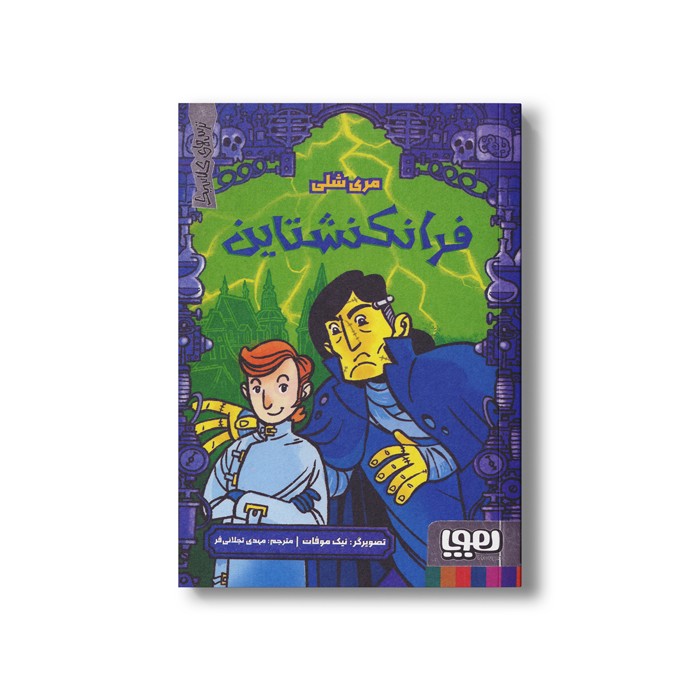 کتاب فرانکنشتاین (ترس های کلاسیک) اثر مری شلی ترجمه مهدی تجلائی فر نشر هوپا