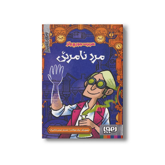 کتاب مرد نامرئی (ترس های کلاسیک) اثر هربرت جورج ولز ترجمه مهدی تجلائی فر نشر هوپا