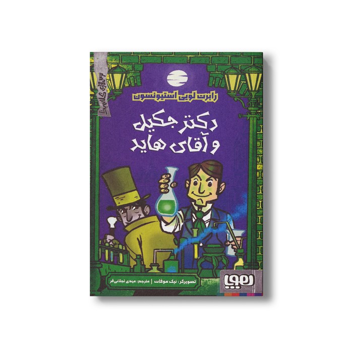 کتاب دکتر جکیل و آقای هاید (ترس های کلاسیک) اثر رابرت لویی استیونسون ترجمه مهدی تجلائی فر نشر هوپا
