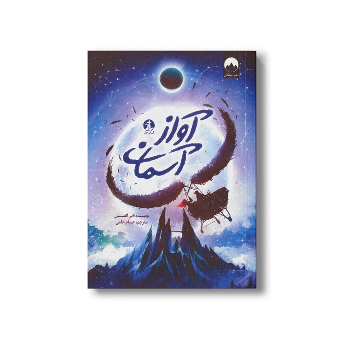 کتاب آواز آسمان اثر ابی الفنستن ترجمه حسام حامی نشر میلکان