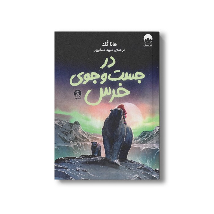 کتاب در جست و جوی خرس اثر هانا گلد ترجمه حبیبه حسام پور نشر میلکان