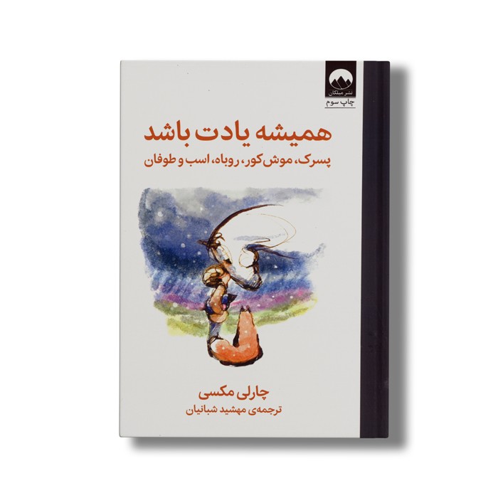 کتاب همیشه یادت باشد پسرک، موش کور، روباه، اسب و طوفان اثر چارلی مکسی ترجمه مهشید شبانیان نشر میلکان