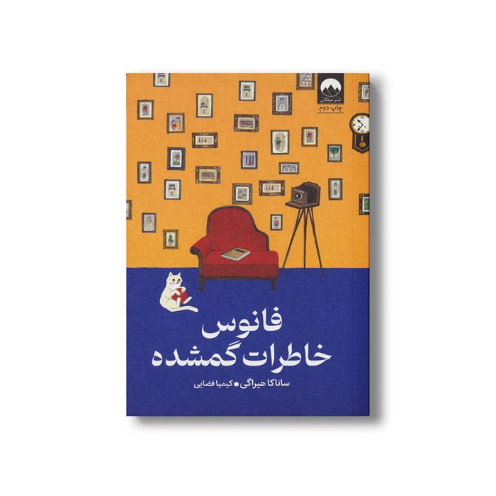 کتاب فانوس خاطرات گمشده اثر ساناکا هیراگی ترجمه کیمیا فضایی نشر میلکان