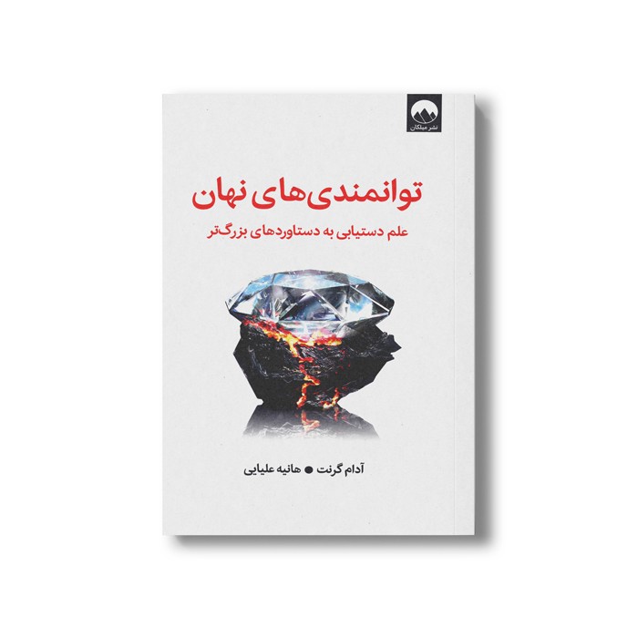 کتاب توانمندی های نهان (علم دستیابی به دستاوردهای بزرگ تر) اثر آدام گرنت ترجمه هانیه علیایی نشر میلکان