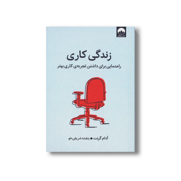 کتاب زندگی کاری (راهنمایی برای داشتن تجربه کاری بهتر) اثر آدام گرنت ترجمه بنفشه شریفی خو نشر میلکان