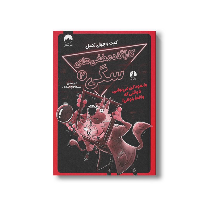 کتاب کارآگاه مخفی های سگی 2 (وانمود کن می توانی، تا وقتی که واقعا بتوانی) اثر کیت و جول تمپل ترجمه شیوا حاج حیدری نشر میلکان